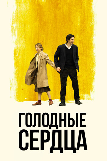 Постер Голодные сердца Постер Голодные сердца