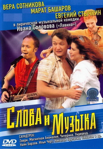 Постер Слова и музыка Постер Слова и музыка