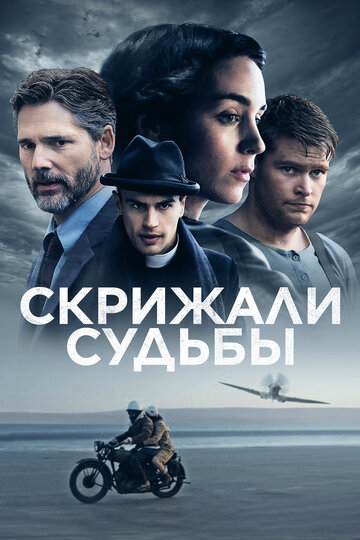 Постер Скрижали судьбы Постер Скрижали судьбы