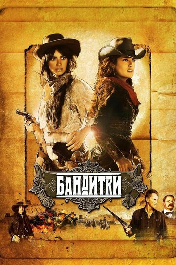 Постер Бандитки Постер Бандитки