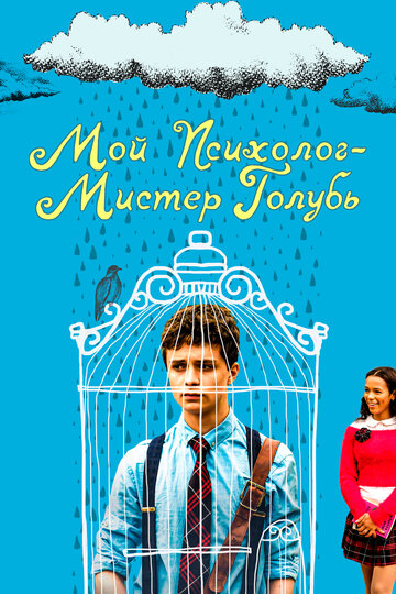 Постер Мой психолог — Мистер Голубь Постер Мой психолог — Мистер Голубь