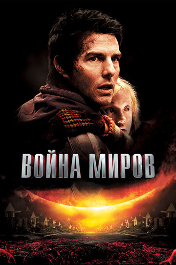 Постер Война миров Постер Война миров