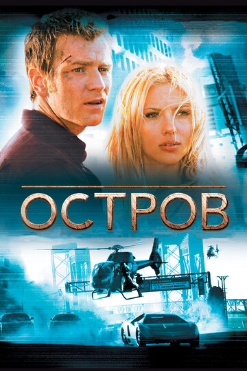 Постер Остров Постер Остров