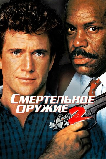 Постер Смертельное оружие 2 Постер Смертельное оружие 2