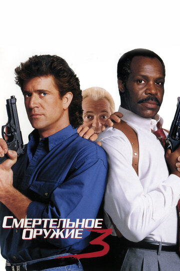 Постер Смертельное оружие 3 Постер Смертельное оружие 3