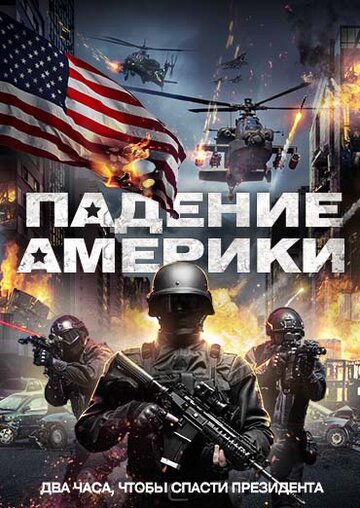 Постер Падение Америки Постер Падение Америки