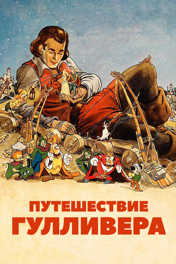 Постер Путешествия Гулливера Постер Путешествия Гулливера