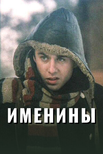 Постер Именины Постер Именины