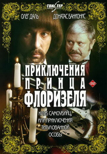 Постер Приключения принца Флоризеля Постер Приключения принца Флоризеля