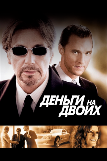 Постер Деньги на двоих Постер Деньги на двоих