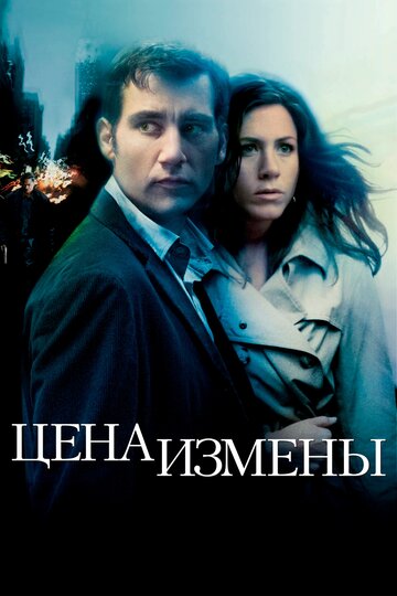 Постер Цена измены Постер Цена измены