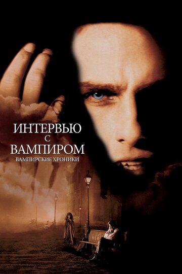 Постер Интервью с вампиром Постер Интервью с вампиром