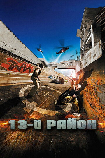 Постер 13-й район Постер 13-й район