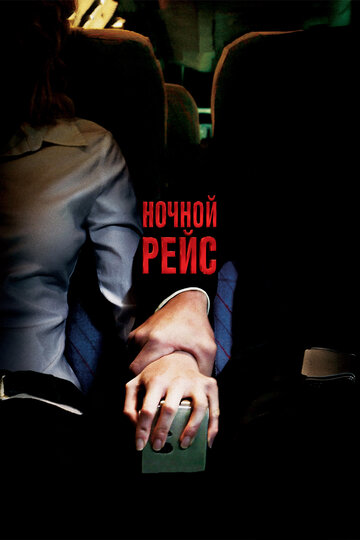 Постер Ночной рейс Постер Ночной рейс