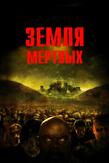 Постер Земля мертвых Постер Земля мертвых