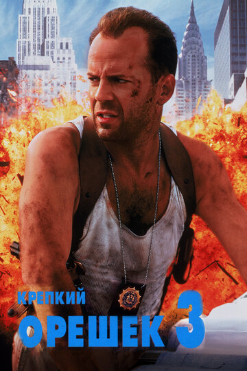 Постер Крепкий орешек 3: Возмездие Постер Крепкий орешек 3: Возмездие