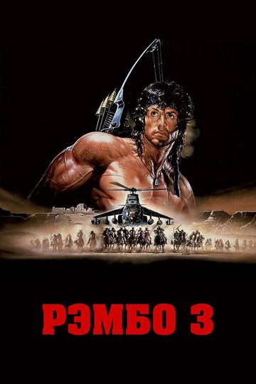 Постер Рэмбо 3 Постер Рэмбо 3