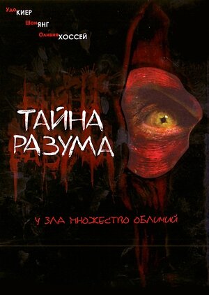 Постер Тайна разума Постер Тайна разума