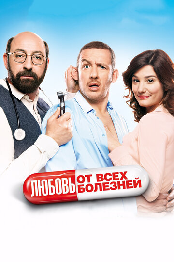 Постер Любовь от всех болезней Постер Любовь от всех болезней