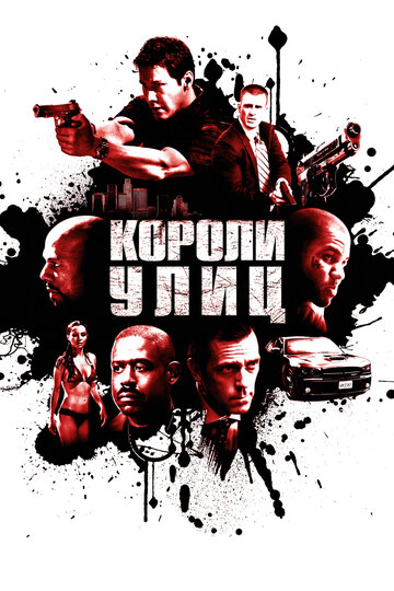 Постер Короли улиц Постер Короли улиц