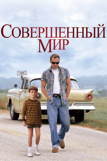 Постер Совершенный мир Постер Совершенный мир