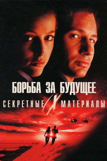 Постер Секретные материалы: Борьба за будущее Постер Секретные материалы: Борьба за будущее