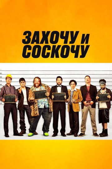 Постер Захочу и соскочу Постер Захочу и соскочу