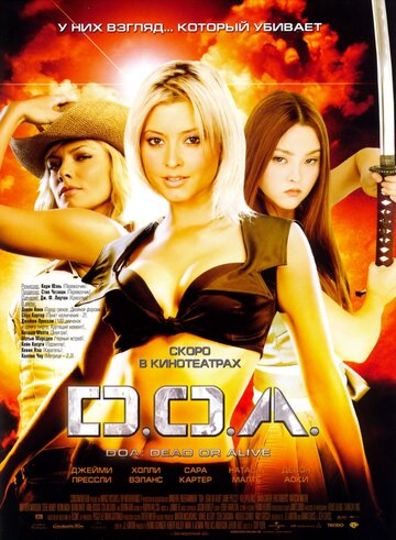 Постер D.O.A.: Живым или мертвым Постер D.O.A.: Живым или мертвым