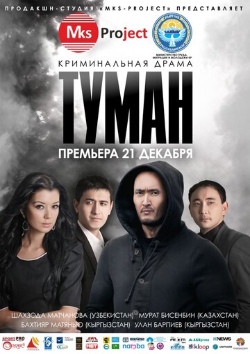 Постер Туман Постер Туман