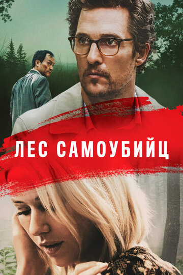 Постер Лес самоубийц Постер Лес самоубийц