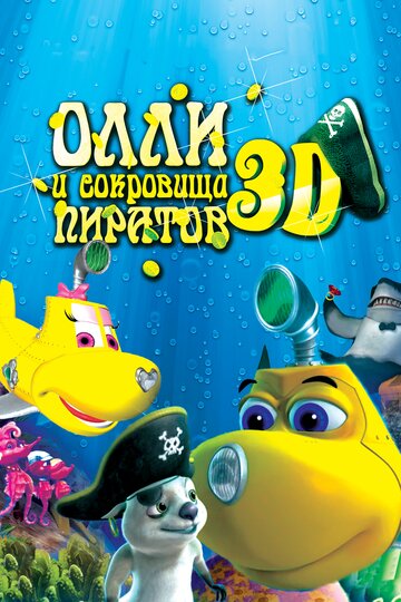 Постер Олли и сокровища пиратов Постер Олли и сокровища пиратов