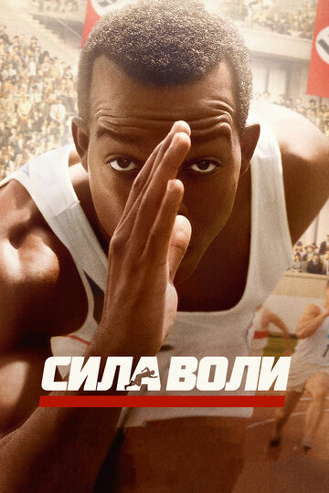 Постер Сила воли Постер Сила воли