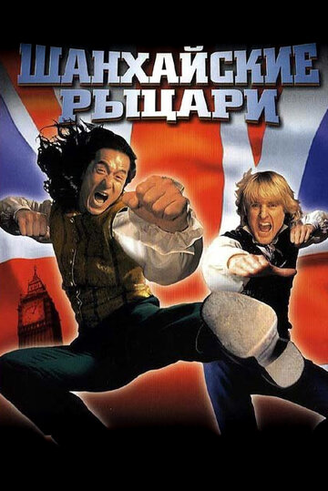 Постер Шанхайские рыцари Постер Шанхайские рыцари