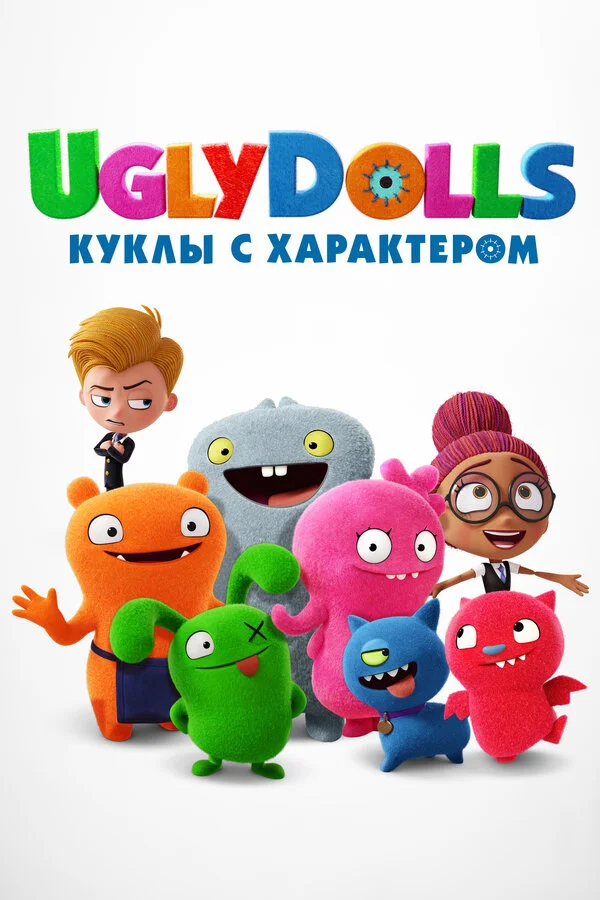 Постер UglyDolls. Куклы с характером Постер UglyDolls. Куклы с характером