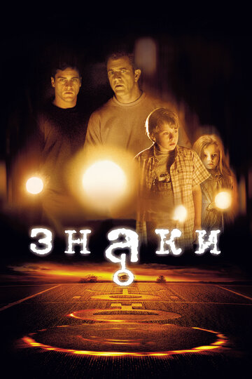 Постер Знаки Постер Знаки