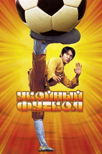 Постер Убойный футбол Постер Убойный футбол