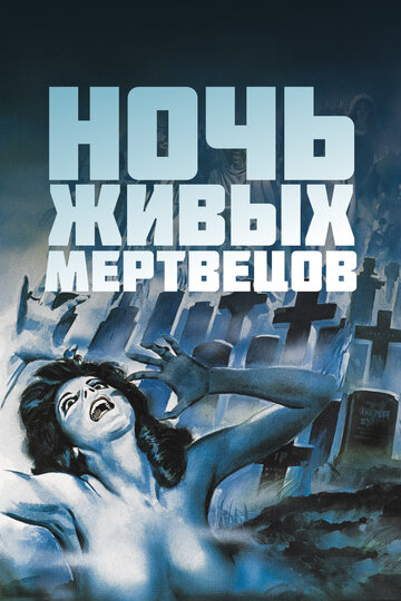 Постер Ночь живых мертвецов Постер Ночь живых мертвецов