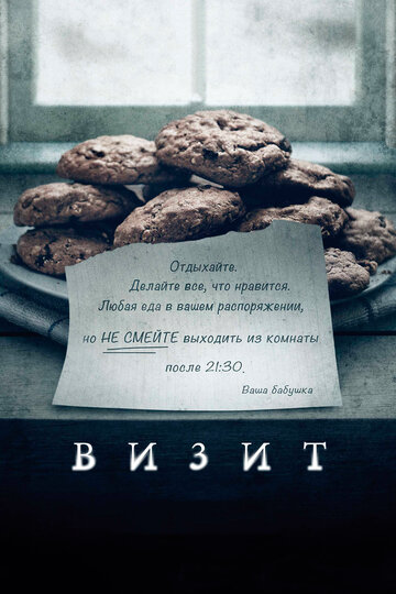 Постер Визит Постер Визит