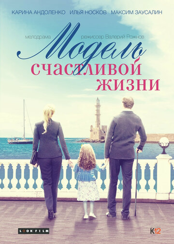 Постер Модель счастливой жизни Постер Модель счастливой жизни