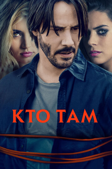 Постер Кто там Постер Кто там