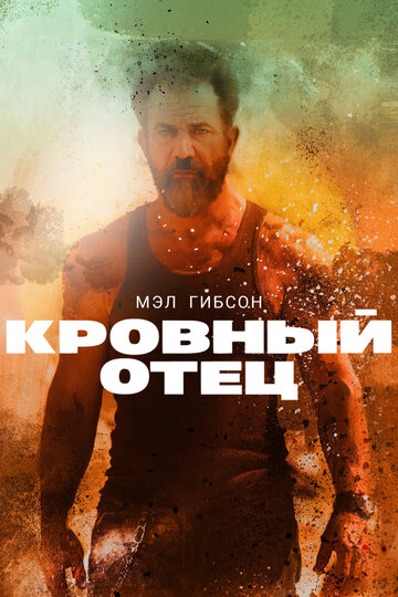 Постер Кровный отец Постер Кровный отец