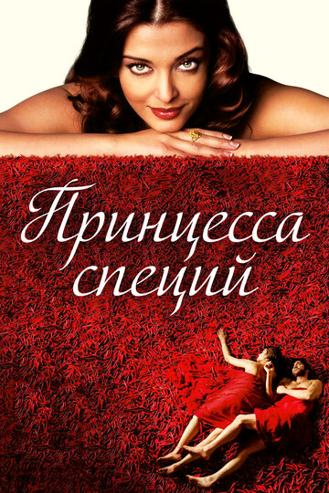 Постер Принцесса специй Постер Принцесса специй