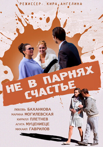 Постер Не в парнях счастье Постер Не в парнях счастье