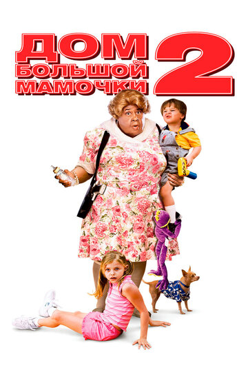 Постер Дом большой мамочки 2 Постер Дом большой мамочки 2