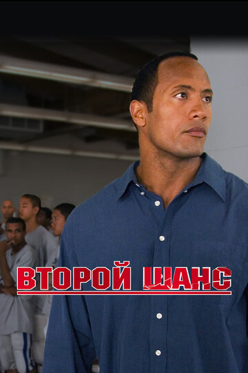 Постер Второй шанс Постер Второй шанс