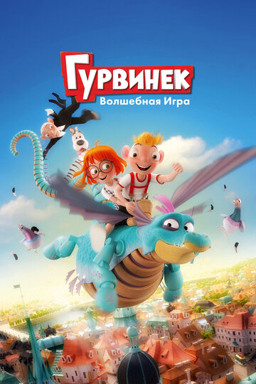 Постер Гурвинек. Волшебная игра Постер Гурвинек. Волшебная игра