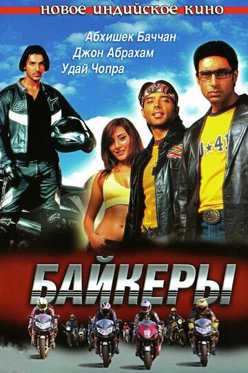 Постер Байкеры Постер Байкеры