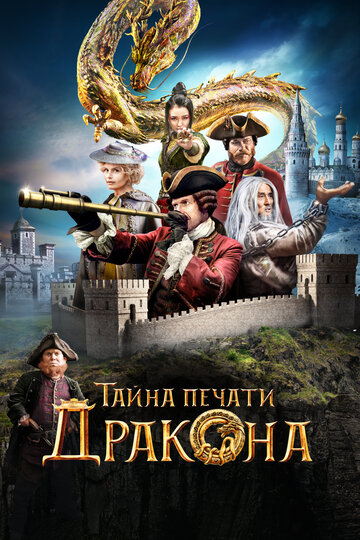 Постер Тайна печати дракона Постер Тайна печати дракона