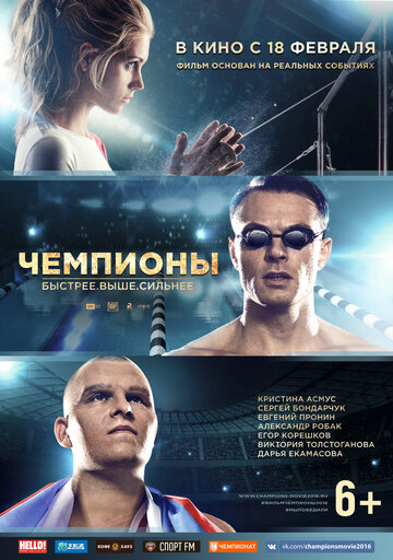 Постер Чемпионы: Быстрее. Выше. Сильнее Постер Чемпионы: Быстрее. Выше. Сильнее