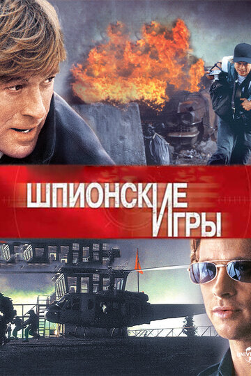 Постер Шпионские игры Постер Шпионские игры
